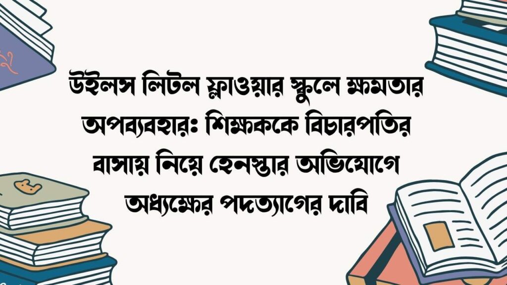 উইলস লিটল ফ্লাওয়ার স্কুলে ক্ষমতার অপব্যবহার