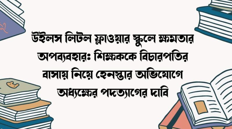 উইলস লিটল ফ্লাওয়ার স্কুলে ক্ষমতার অপব্যবহার