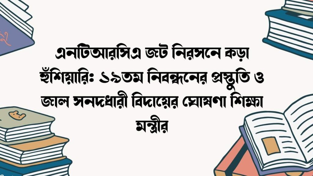 এনটিআরসিএ জট নিরসনে কড়া হুঁশিয়ারি