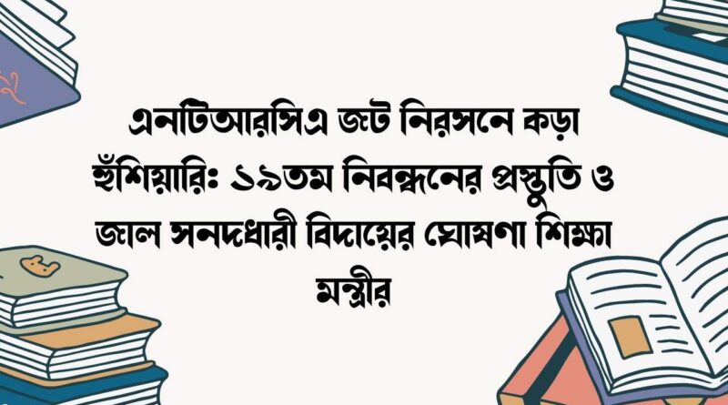 এনটিআরসিএ জট নিরসনে কড়া হুঁশিয়ারি