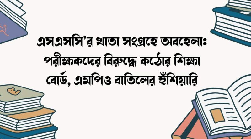 এসএসসি’র খাতা সংগ্রহে অবহেলা