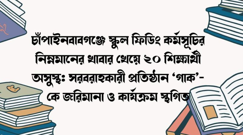 চাঁপাইনবাবগঞ্জে স্কুল ফিডিং কর্মসূচির নিম্নমানের খাবার খেয়ে ২০ শিক্ষার্থী অসুস্থ