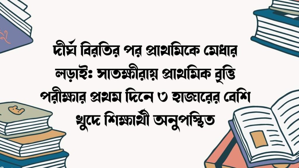 দীর্ঘ বিরতির পর প্রাথমিকে মেধার লড়াই