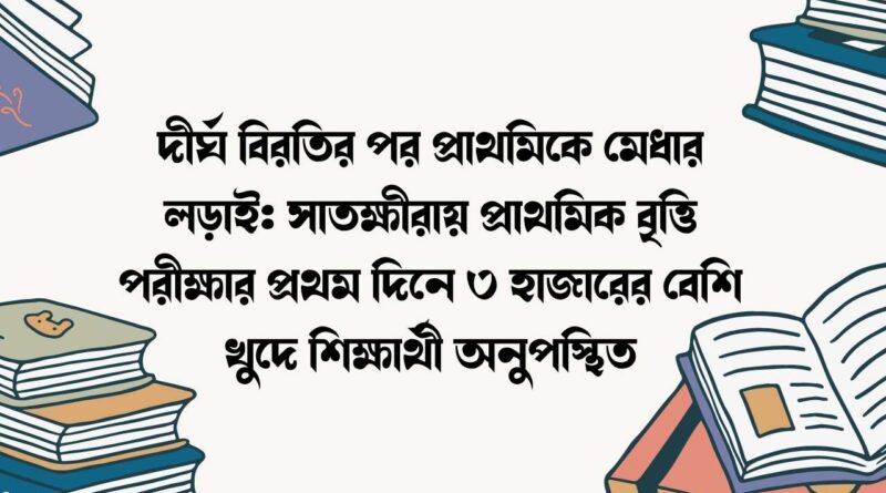 দীর্ঘ বিরতির পর প্রাথমিকে মেধার লড়াই