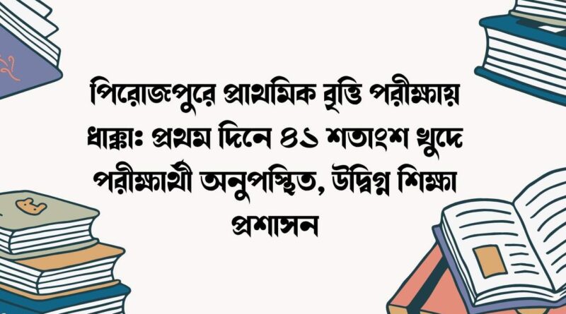 পিরোজপুরে প্রাথমিক বৃত্তি পরীক্ষায় ধাক্কা