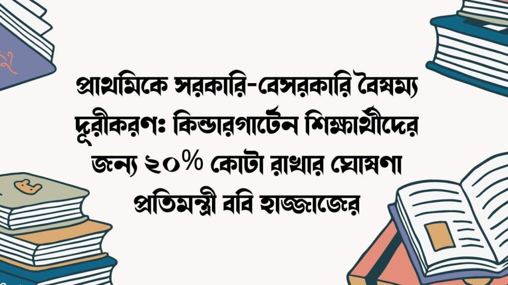 প্রাথমিকে সরকারি-বেসরকারি বৈষম্য দূরীকরণ