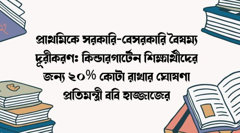 প্রাথমিকে সরকারি-বেসরকারি বৈষম্য দূরীকরণ