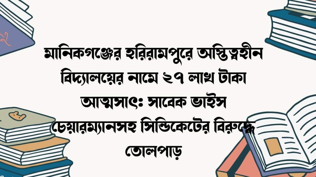 মানিকগঞ্জের হরিরামপুরে অস্তিত্বহীন বিদ্যালয়ের নামে ২৭ লাখ টাকা আত্মসাৎ