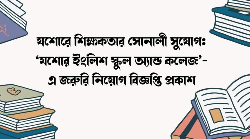 যশোরে শিক্ষকতার সোনালী সুযোগ