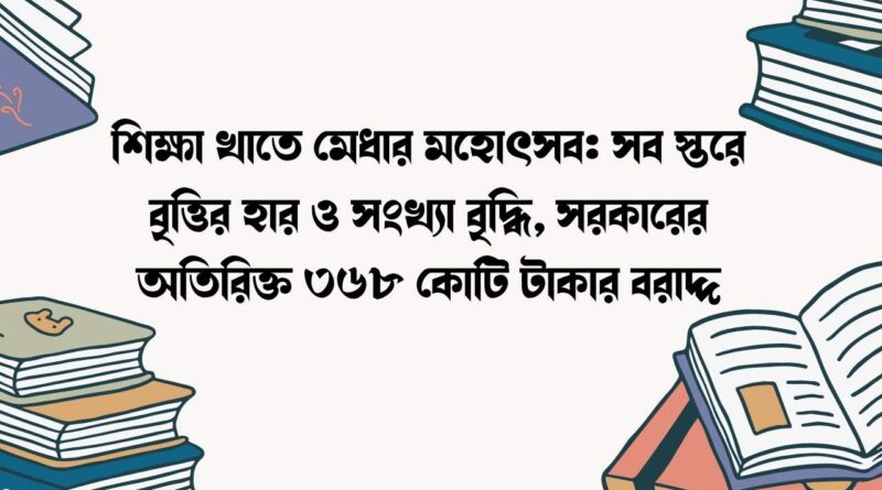 শিক্ষা খাতে মেধার মহোৎসব
