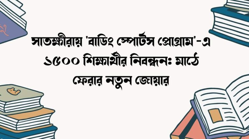 সাতক্ষীরায় 'বাডিং স্পোর্টস প্রোগ্রাম'-এ ১৫০০ শিক্ষার্থীর নিবন্ধন