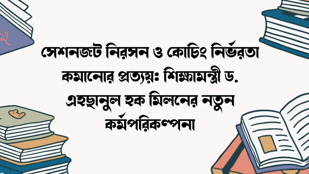 সেশনজট নিরসন ও কোচিং নির্ভরতা কমানোর প্রত্যয়