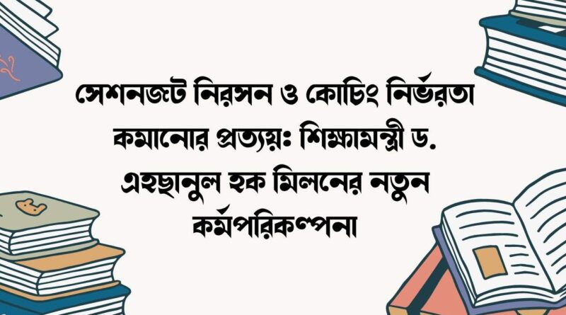 সেশনজট নিরসন ও কোচিং নির্ভরতা কমানোর প্রত্যয়