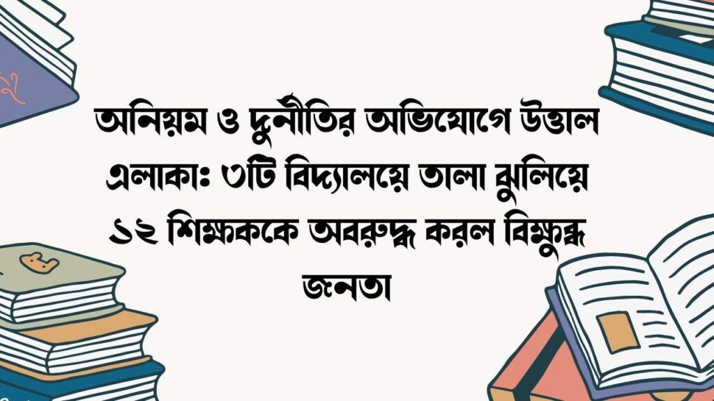 অনিয়ম ও দুর্নীতির অভিযোগে উত্তাল এলাকা