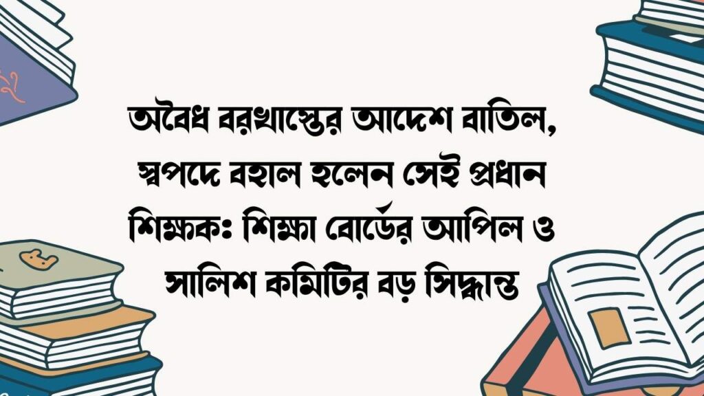 অবৈধ বরখাস্তের আদেশ বাতিল