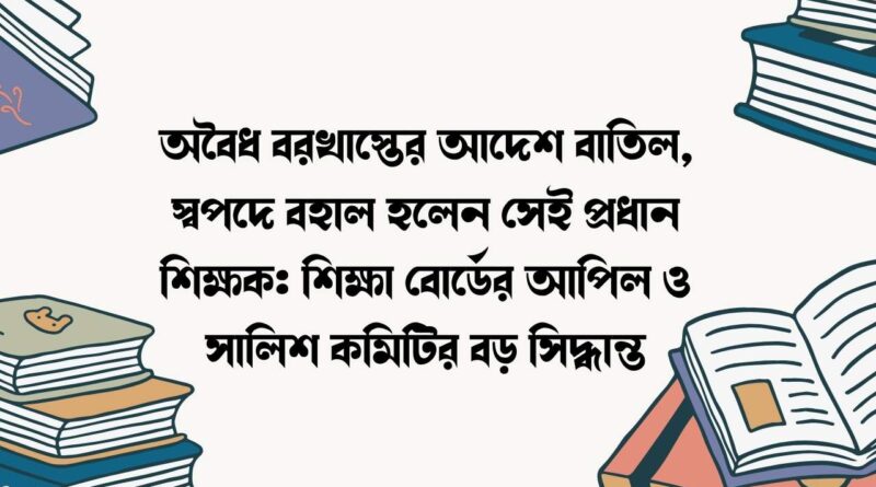অবৈধ বরখাস্তের আদেশ বাতিল