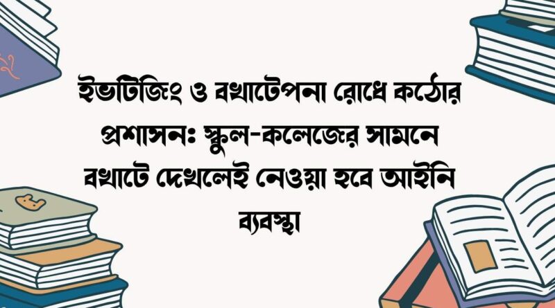 ইভটিজিং ও বখাটেপনা রোধে কঠোর প্রশাসন