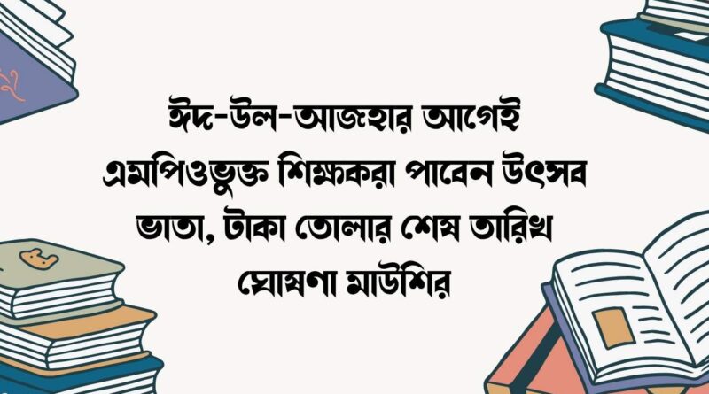 ঈদ-উল-আজহার আগেই এমপিওভুক্ত শিক্ষকরা পাবেন উৎসব ভাতা