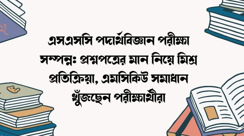 এসএসসি পদার্থবিজ্ঞান পরীক্ষা সম্পন্ন