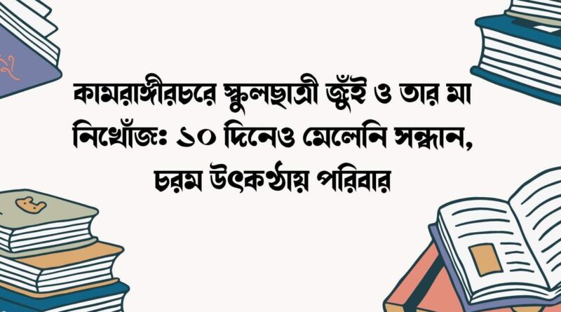 কামরাঙ্গীরচরে স্কুলছাত্রী জুঁই ও তার মা নিখোঁজ