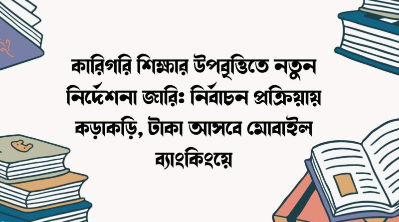 কারিগরি শিক্ষার উপবৃত্তিতে নতুন নির্দেশনা জারি
