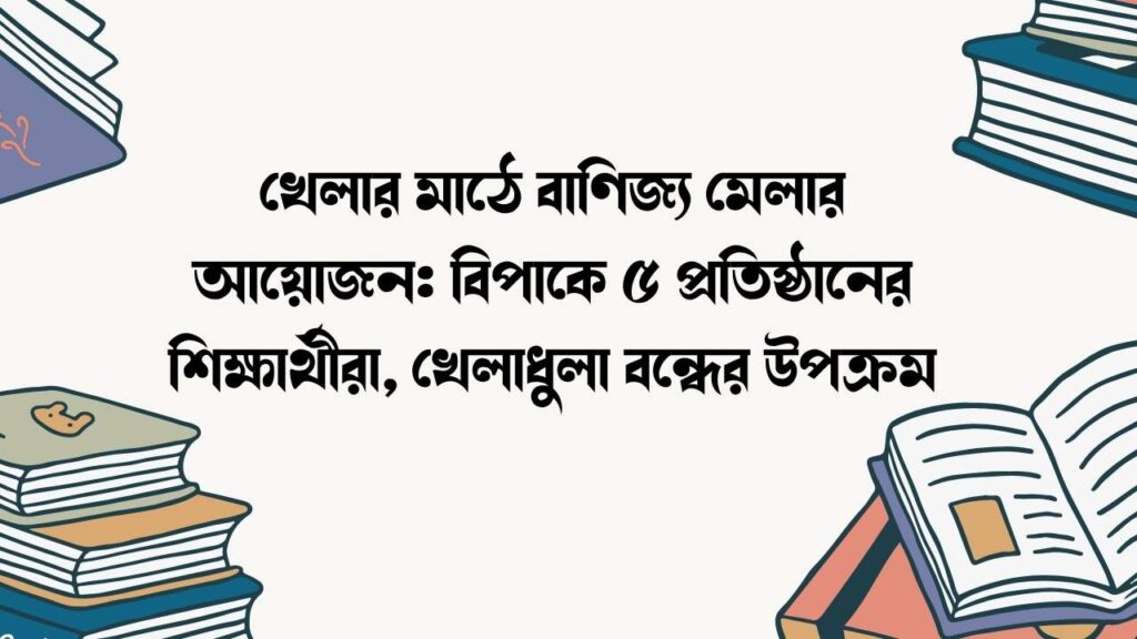 খেলার মাঠে বাণিজ্য মেলার আয়োজন