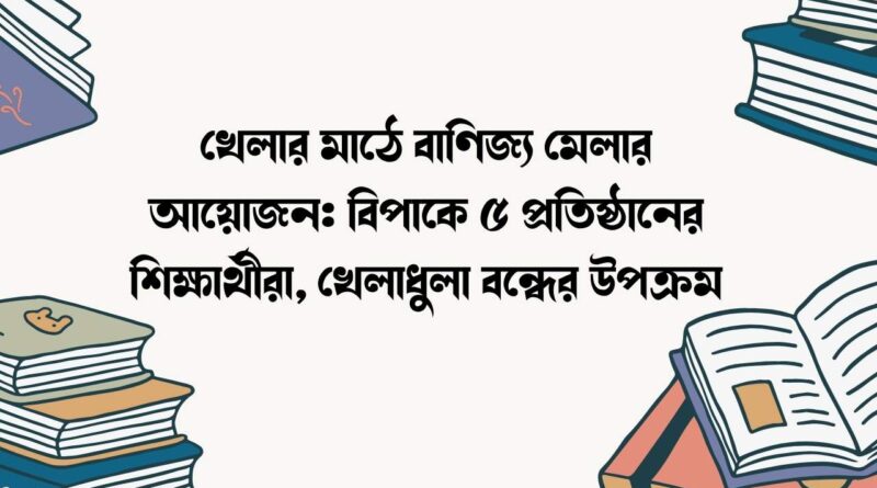 খেলার মাঠে বাণিজ্য মেলার আয়োজন