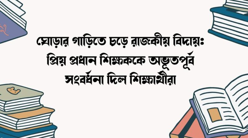 ঘোড়ার গাড়িতে চড়ে রাজকীয় বিদায়