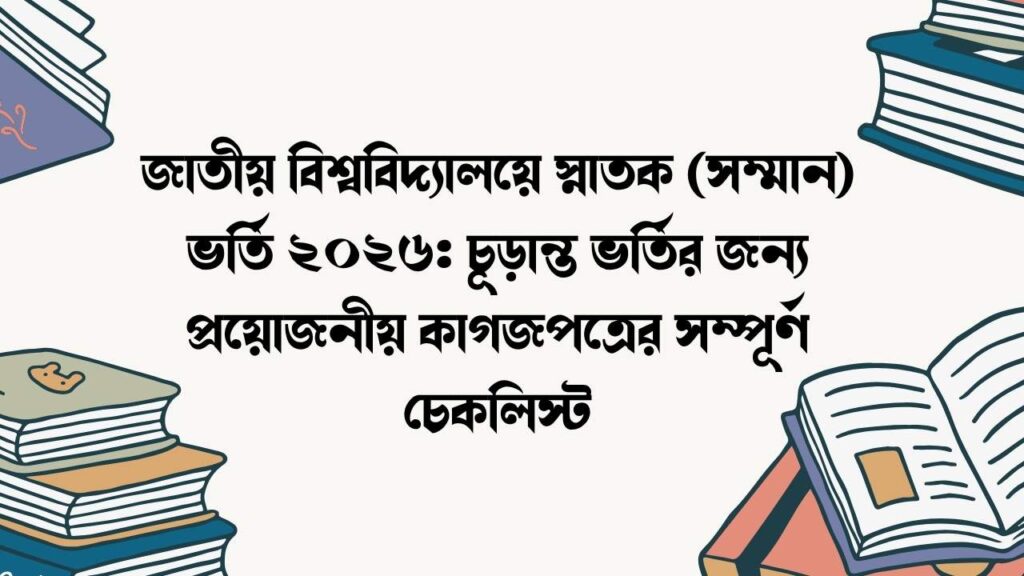 জাতীয় বিশ্ববিদ্যালয়ে স্নাতক (সম্মান) ভর্তি ২০২৬