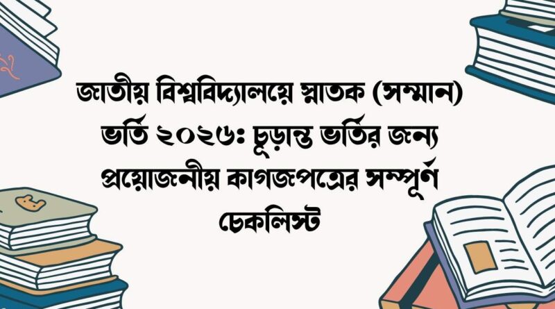 জাতীয় বিশ্ববিদ্যালয়ে স্নাতক (সম্মান) ভর্তি ২০২৬