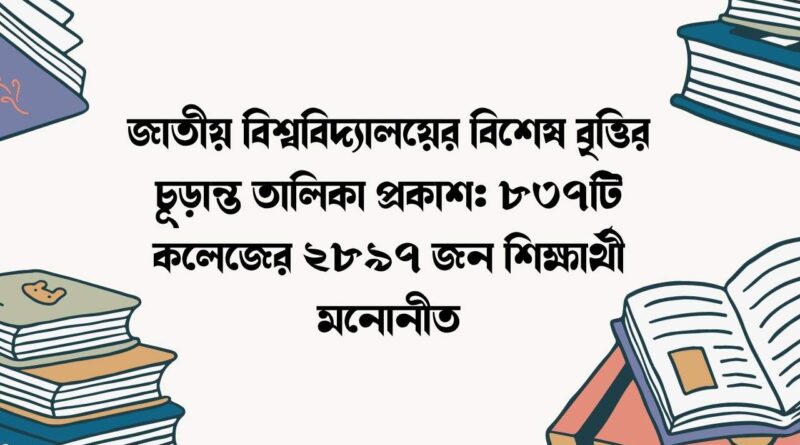 জাতীয় বিশ্ববিদ্যালয়ের বিশেষ বৃত্তির চূড়ান্ত তালিকা প্রকাশ