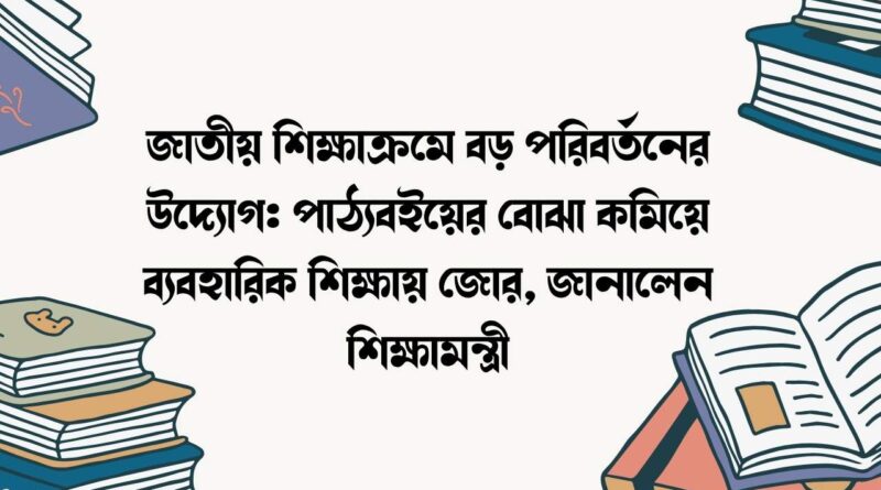জাতীয় শিক্ষাক্রমে বড় পরিবর্তনের উদ্যোগ