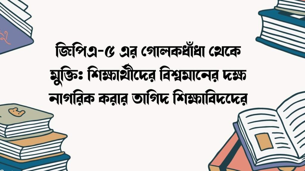 জিপিএ-৫ এর গোলকধাঁধা থেকে মুক্তি