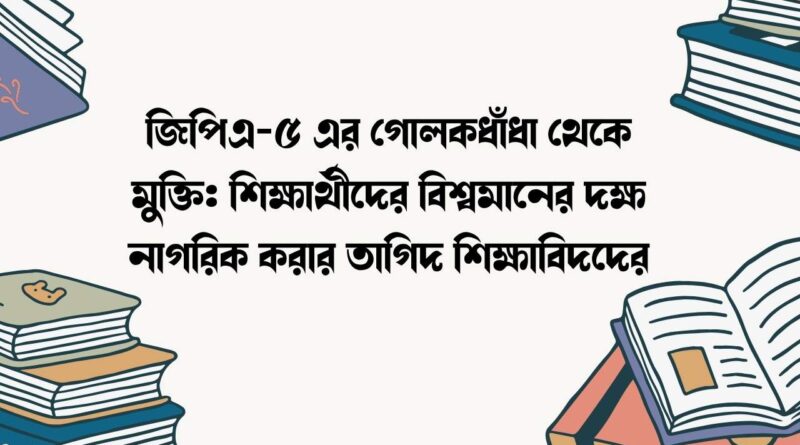 জিপিএ-৫ এর গোলকধাঁধা থেকে মুক্তি