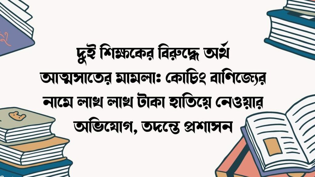 দুই শিক্ষকের বিরুদ্ধে অর্থ আত্মসাতের মামলা