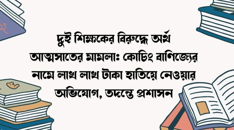 দুই শিক্ষকের বিরুদ্ধে অর্থ আত্মসাতের মামলা