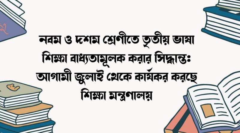 নবম ও দশম শ্রেণীতে তৃতীয় ভাষা শিক্ষা বাধ্যতামূলক করার সিদ্ধান্ত