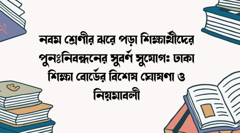 নবম শ্রেণীর ঝরে পড়া শিক্ষার্থীদের পুনঃনিবন্ধনের সুবর্ণ সুযোগ