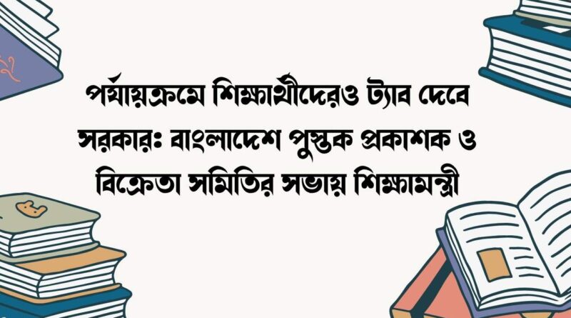 পর্যায়ক্রমে শিক্ষার্থীদেরও ট্যাব দেবে সরকার