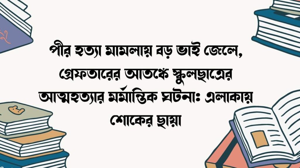 পীর হত্যা মামলায় বড় ভাই জেলে