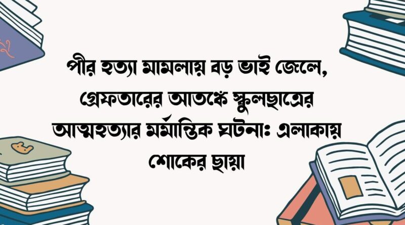 পীর হত্যা মামলায় বড় ভাই জেলে
