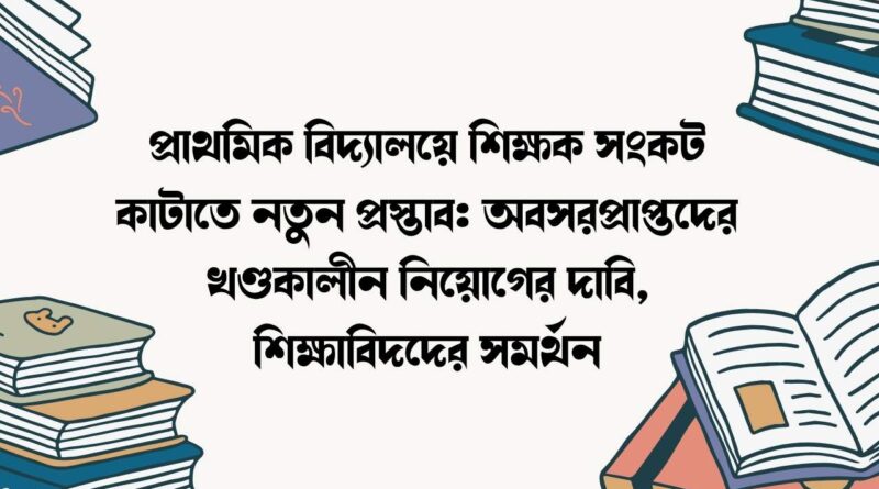 প্রাথমিক বিদ্যালয়ে শিক্ষক সংকট কাটাতে নতুন প্রস্তাব