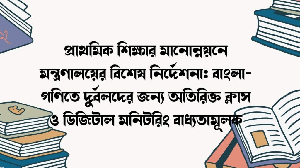 প্রাথমিক শিক্ষার মানোন্নয়নে মন্ত্রণালয়ের বিশেষ নির্দেশনা