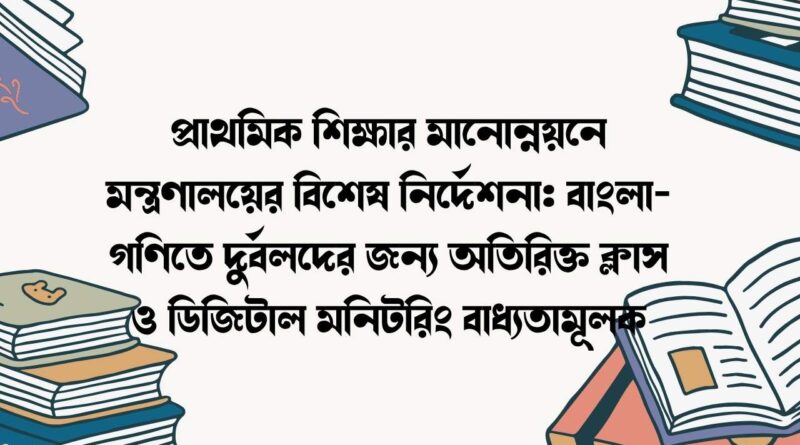 প্রাথমিক শিক্ষার মানোন্নয়নে মন্ত্রণালয়ের বিশেষ নির্দেশনা