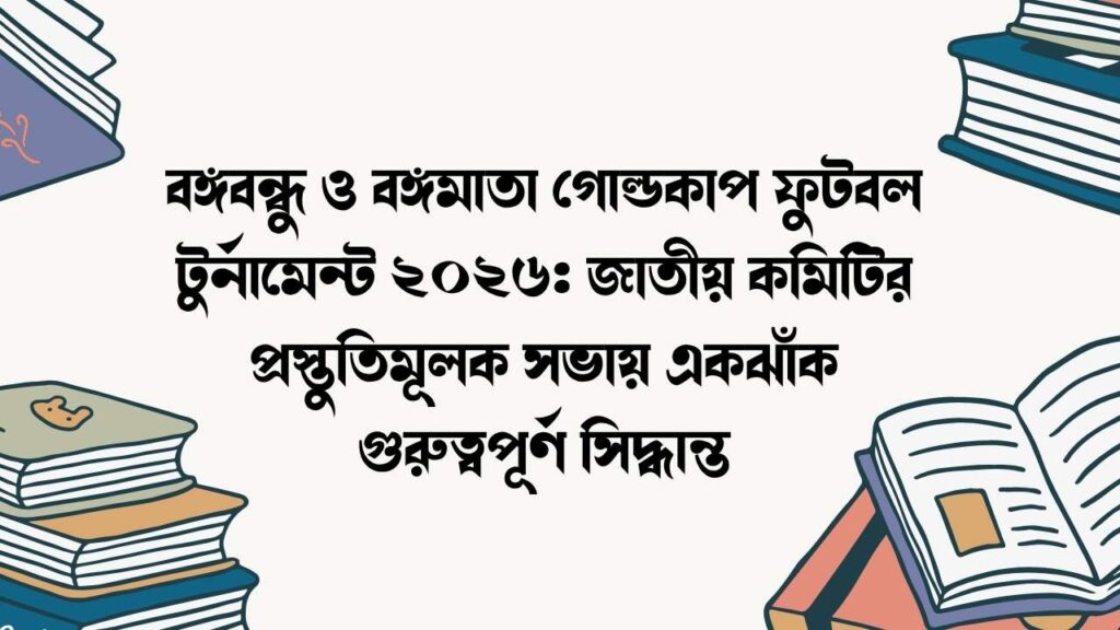 বঙ্গবন্ধু ও বঙ্গমাতা গোল্ডকাপ ফুটবল টুর্নামেন্ট ২০২৬