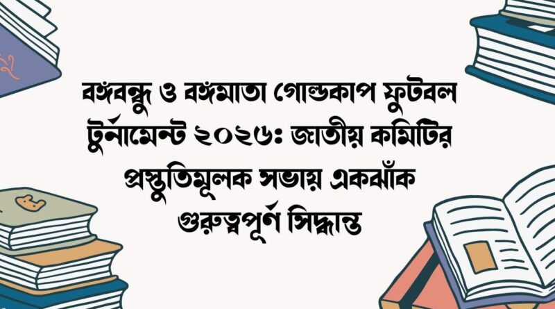 বঙ্গবন্ধু ও বঙ্গমাতা গোল্ডকাপ ফুটবল টুর্নামেন্ট ২০২৬