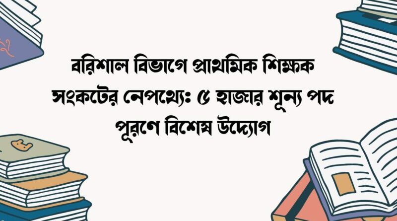 ২ হাজার বেসরকারি শিক্ষক-কর্মচারীর উচ্চতর স্কেল অনুমোদন