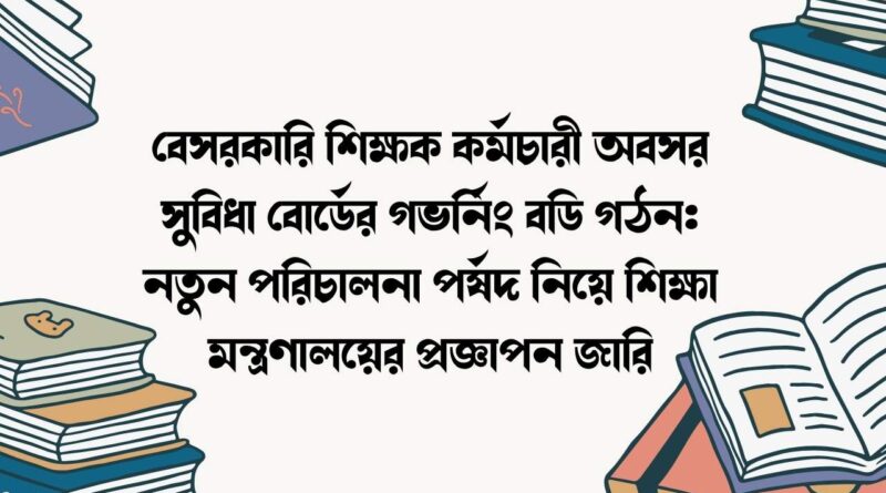 বেসরকারি শিক্ষক কর্মচারী অবসর সুবিধা বোর্ডের গভর্নিং বডি গঠন