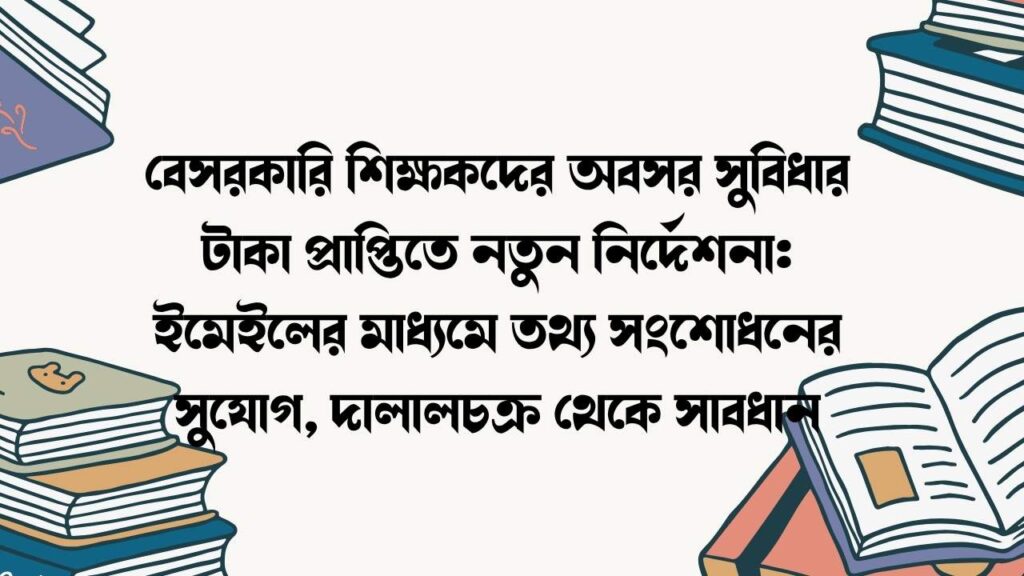 বেসরকারি শিক্ষকদের অবসর সুবিধার টাকা প্রাপ্তিতে নতুন নির্দেশনা