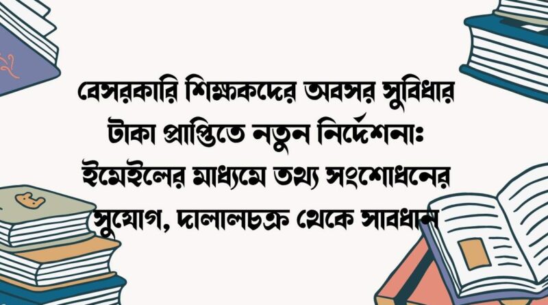 বেসরকারি শিক্ষকদের অবসর সুবিধার টাকা প্রাপ্তিতে নতুন নির্দেশনা
